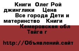 Книги  Олег Рой джинглики  › Цена ­ 350-400 - Все города Дети и материнство » Книги, CD, DVD   . Кемеровская обл.,Тайга г.